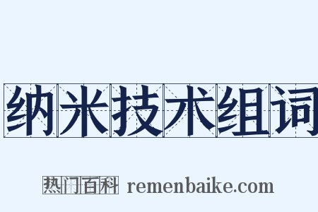 纳米技术组词是什么意思的图片